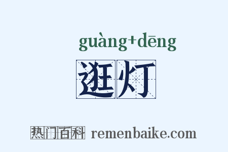 逛灯是什么意思的图片